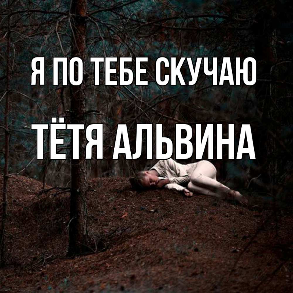 Открытка на каждый день с именем, Тётя-Альвина Я по тебе скучаю очень Прикольная открытка с пожеланием онлайн скачать бесплатно 