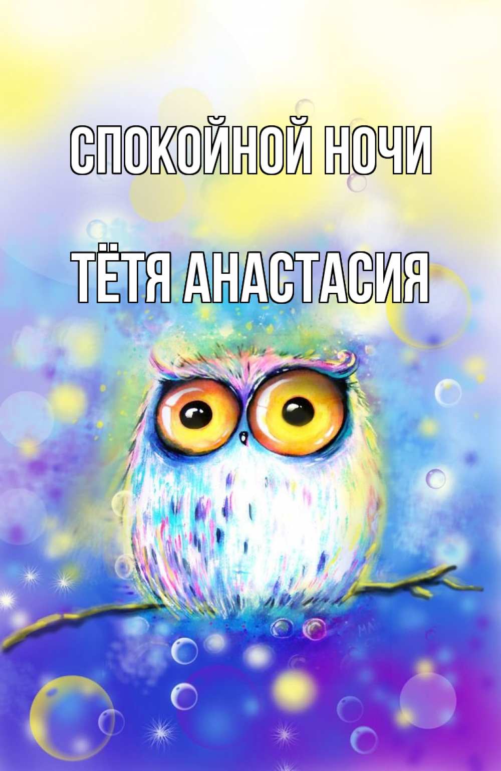 Картинка Спокойной ночи, Тётя Анастасия