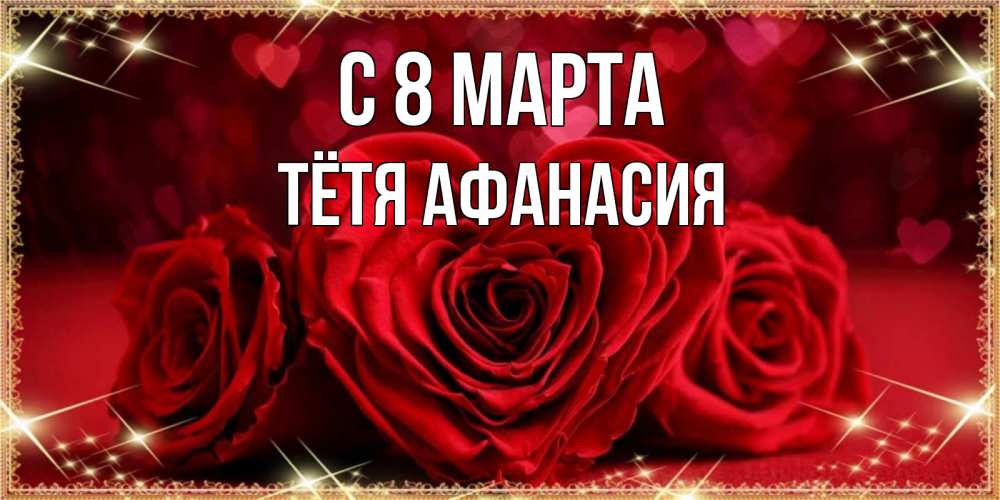 Открытка на каждый день с именем, Тётя-Афанасия С 8 МАРТА три красные розы Прикольная открытка с пожеланием онлайн скачать бесплатно 