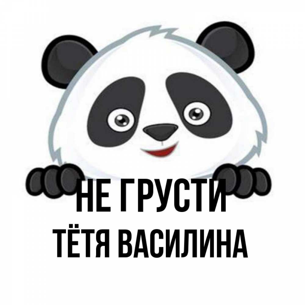 Открытка на каждый день с именем, Тётя-Василина Не грусти не надо печалиться Прикольная открытка с пожеланием онлайн скачать бесплатно 