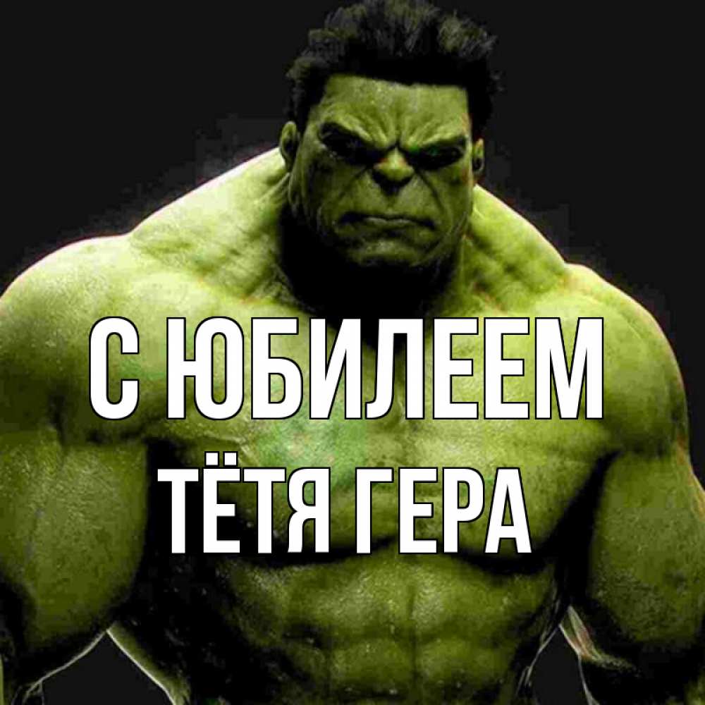 Открытка на каждый день с именем, Тётя-Гера С юбилеем зеленый супергерой марвел Прикольная открытка с пожеланием онлайн скачать бесплатно 
