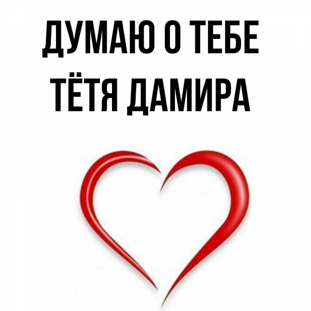 Открытка на каждый день с именем, Тётя-Дамира Думаю о тебе для возлюбленной Прикольная открытка с пожеланием онлайн скачать бесплатно 