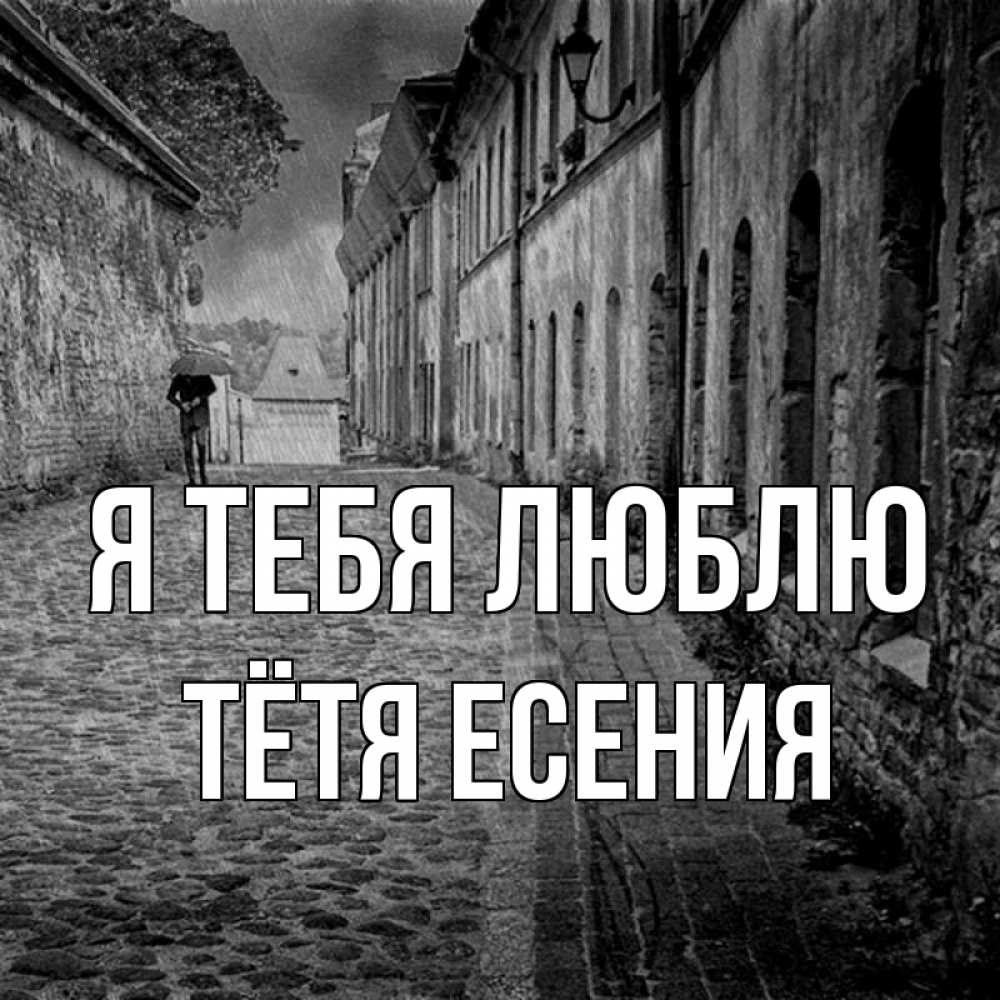 Открытка на каждый день с именем, Тётя-Есения Я тебя люблю зонт Прикольная открытка с пожеланием онлайн скачать бесплатно 