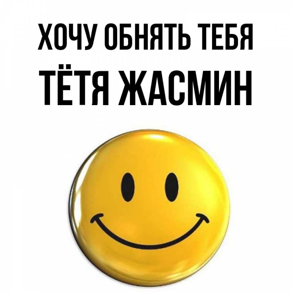 Открытка на каждый день с именем, Тётя-Жасмин Хочу обнять тебя открытки которые можно подписывать онлайн по своему усмотрению бесплатно Прикольная открытка с пожеланием онлайн скачать бесплатно 
