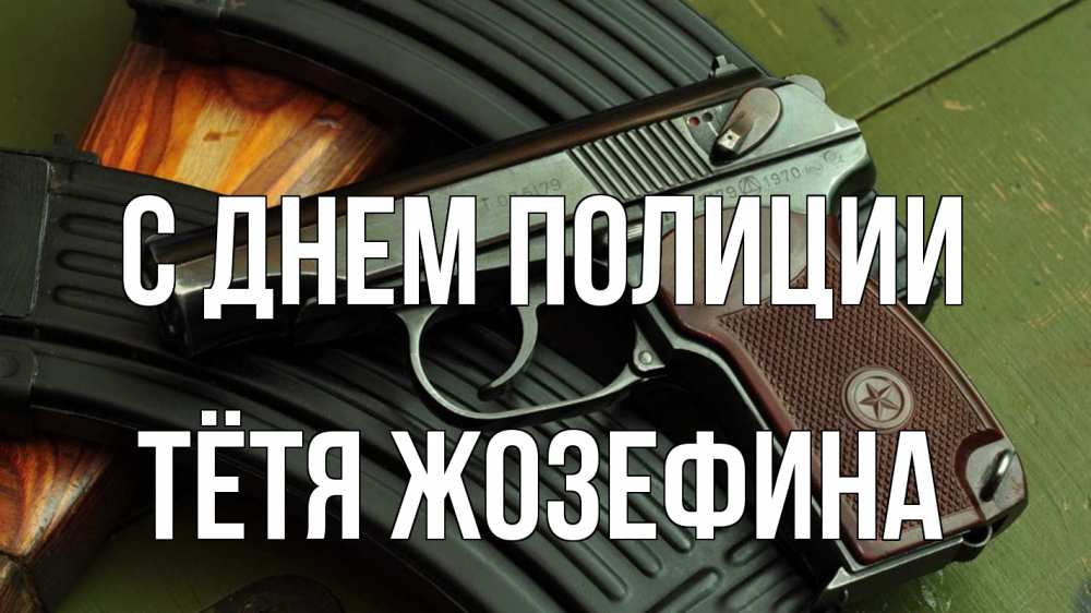 Открытка на каждый день с именем, Тётя-Жозефина С днем полиции оружие Прикольная открытка с пожеланием онлайн скачать бесплатно 