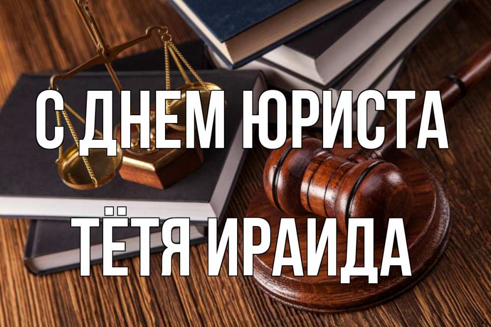 Открытка на каждый день с именем, Тётя-Ираида С днем юриста с днем юриста Прикольная открытка с пожеланием онлайн скачать бесплатно 