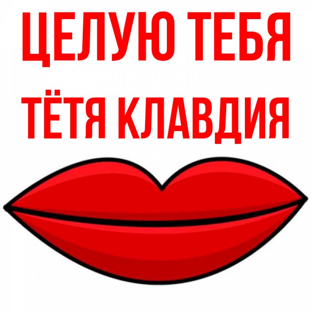 Открытка на каждый день с именем, Тётя-Клавдия Целую тебя губы векторные Прикольная открытка с пожеланием онлайн скачать бесплатно 