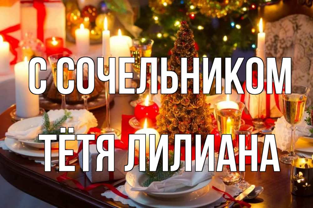 Открытка на каждый день с именем, Тётя-Лилиана С сочельником сочельник Прикольная открытка с пожеланием онлайн скачать бесплатно 