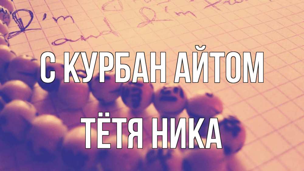 Открытка на каждый день с именем, Тётя-Ника С курбан айтом четки Прикольная открытка с пожеланием онлайн скачать бесплатно 