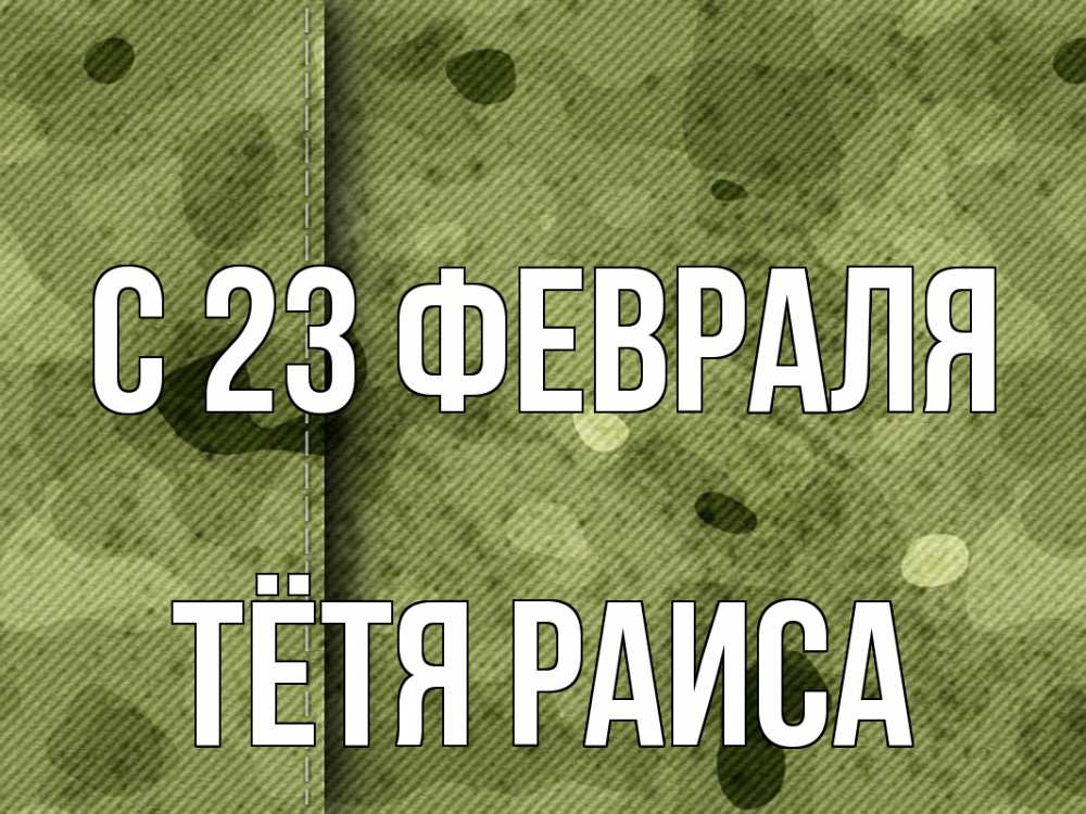 Открытка на каждый день с именем, Тётя-Раиса С 23 февраля 23 февраля Прикольная открытка с пожеланием онлайн скачать бесплатно 