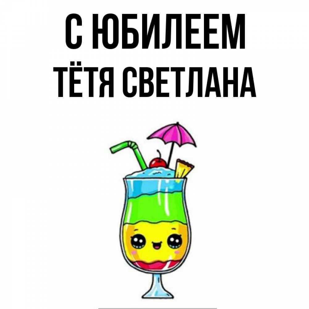 Открытка на каждый день с именем, Тётя-Светлана С юбилеем с зонтиком Прикольная открытка с пожеланием онлайн скачать бесплатно 