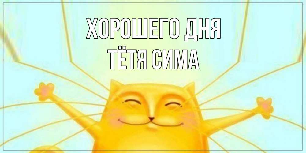 Открытка на каждый день с именем, Тётя-Сима Хорошего дня обнимашки Прикольная открытка с пожеланием онлайн скачать бесплатно 