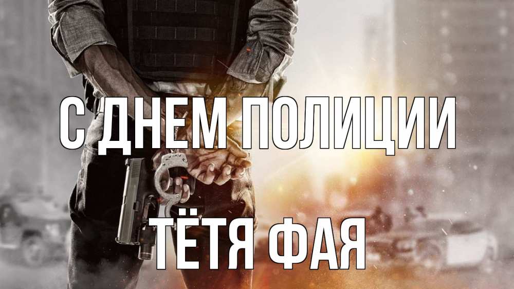 Открытка на каждый день с именем, Тётя-Фая С днем полиции оружие и наручники Прикольная открытка с пожеланием онлайн скачать бесплатно 