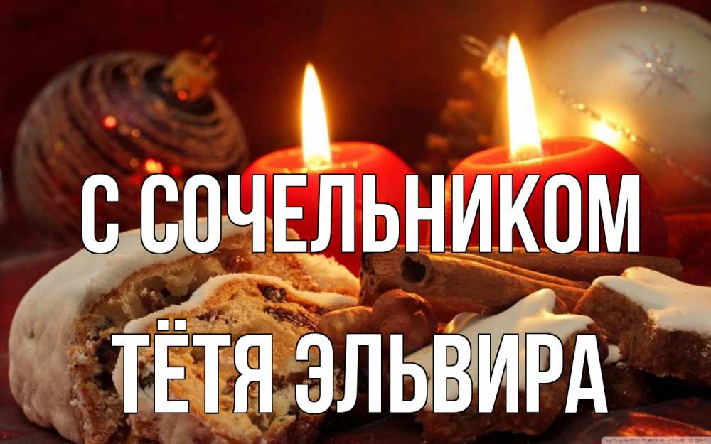 Открытка на каждый день с именем, Тётя-Эльвира С сочельником сочельник Прикольная открытка с пожеланием онлайн скачать бесплатно 