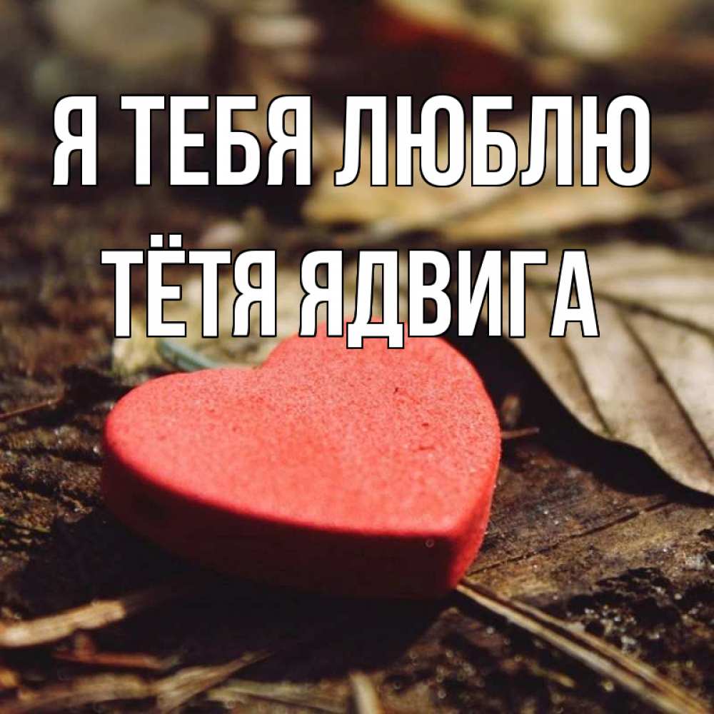 Открытка на каждый день с именем, Тётя-Ядвига Я тебя люблю листья деревье 4 Прикольная открытка с пожеланием онлайн скачать бесплатно 