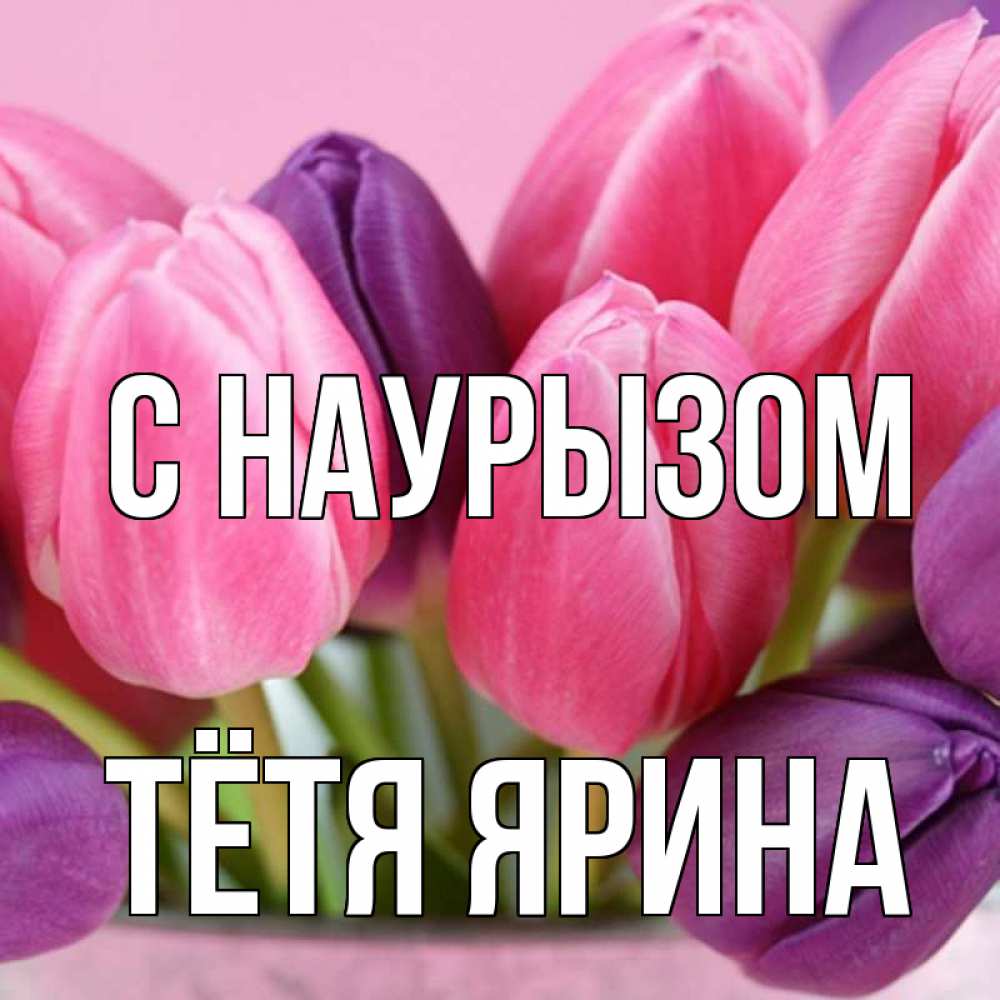 Открытка на каждый день с именем, Тётя-Ярина С наурызом маме 1 Прикольная открытка с пожеланием онлайн скачать бесплатно 