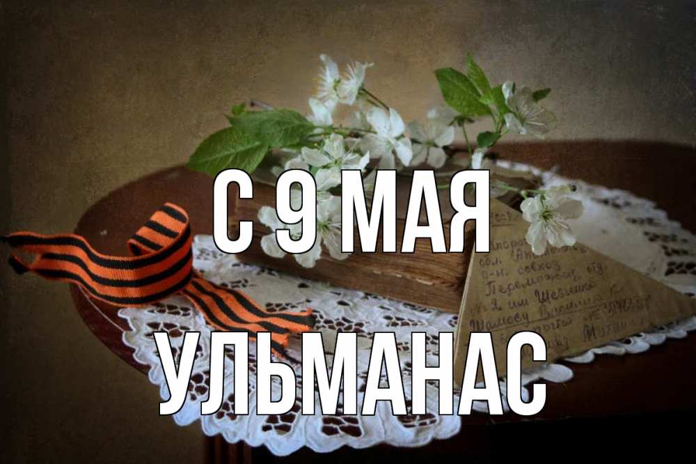 Открытка на каждый день с именем, Ульманас С 9 мая 9 мая Прикольная открытка с пожеланием онлайн скачать бесплатно 