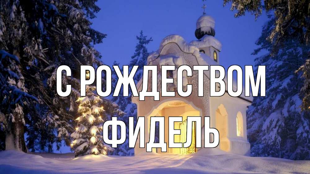 Открытка на каждый день с именем, Фидель С рождеством часовня Прикольная открытка с пожеланием онлайн скачать бесплатно 