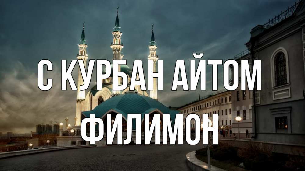 Открытка на каждый день с именем, Филимон С курбан айтом мечеть Прикольная открытка с пожеланием онлайн скачать бесплатно 
