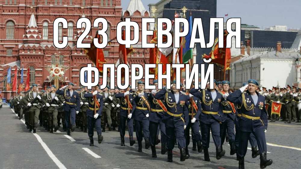 Открытка на каждый день с именем, Флорентий С 23 февраля 23 февраля Прикольная открытка с пожеланием онлайн скачать бесплатно 