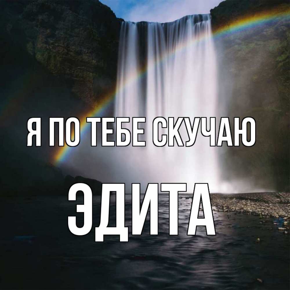 Открытка на каждый день с именем, Эдита Я по тебе скучаю иди скорее ко мне Прикольная открытка с пожеланием онлайн скачать бесплатно 