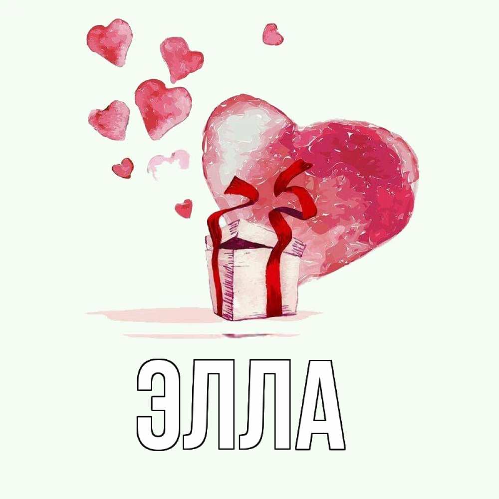 Открытка на каждый день с именем, Элла Главная признание в любви для парня или девушки Прикольная открытка с пожеланием онлайн скачать бесплатно 