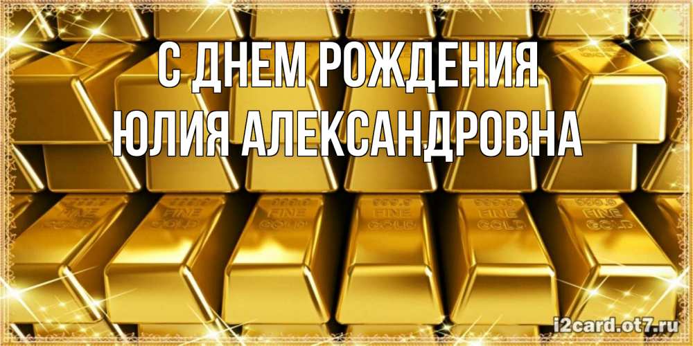 Открытка на каждый день с именем, Юлия-Александровна С днем рождения открытки с пожеланиями финансовой стабильности Прикольная открытка с пожеланием онлайн скачать бесплатно 