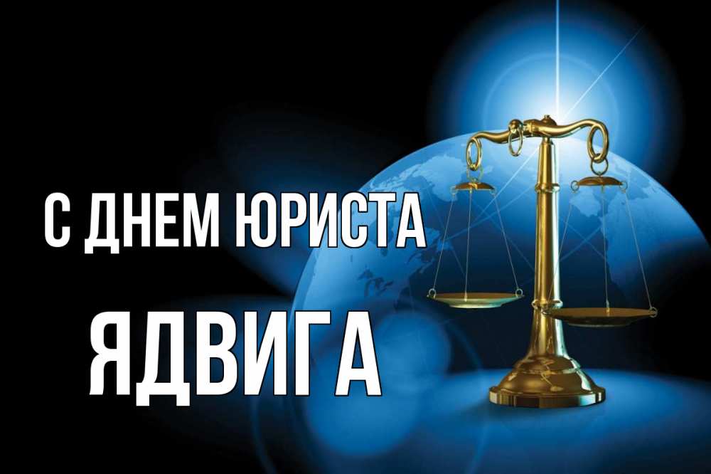 Открытка на каждый день с именем, Ядвига С днем юриста с днем юриста Прикольная открытка с пожеланием онлайн скачать бесплатно 