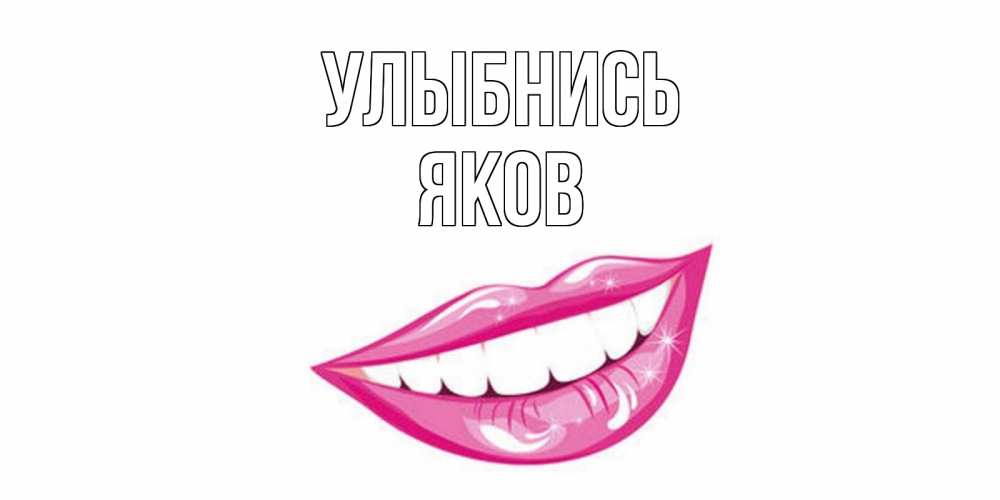 Открытка на каждый день с именем, Яков Улыбнись пожелания позитивного дня Прикольная открытка с пожеланием онлайн скачать бесплатно 