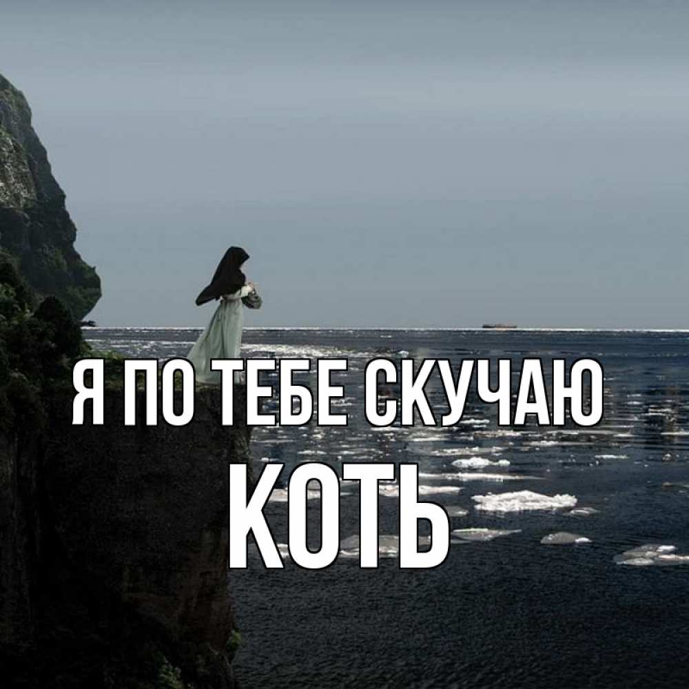 Открытка на каждый день с именем, коть Я по тебе скучаю жду тебя или в монастырь Прикольная открытка с пожеланием онлайн скачать бесплатно 