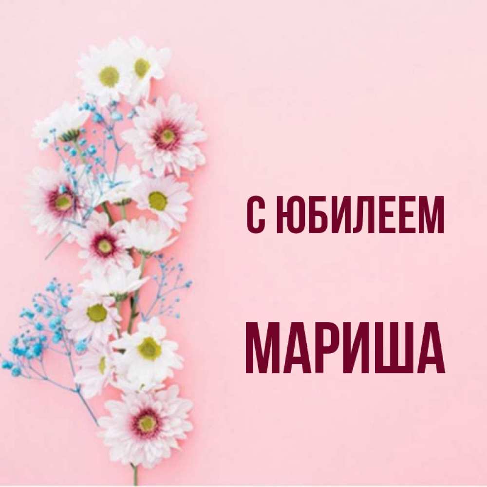 Мариш с днем рождения картинки