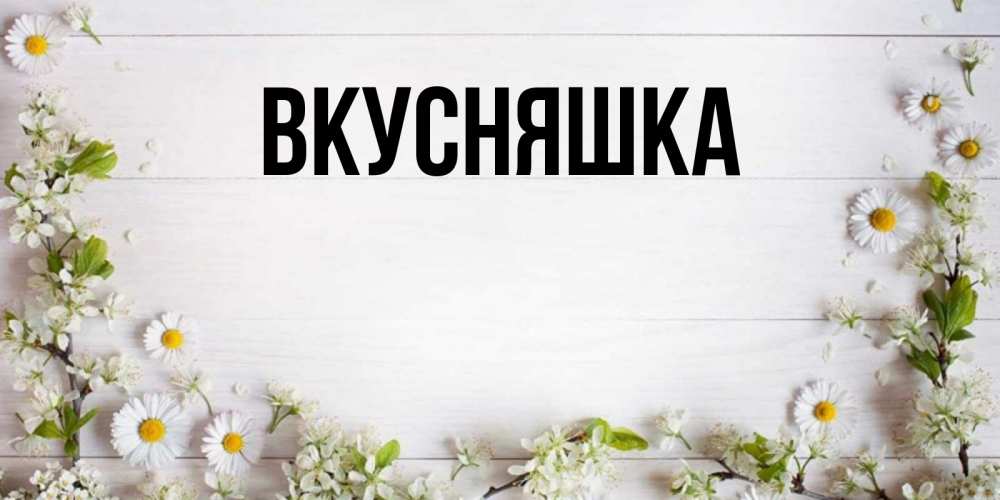 Картинка  с именем , Вкусняшка