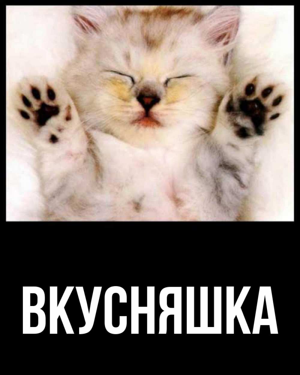 Картинка  с именем , Вкусняшка
