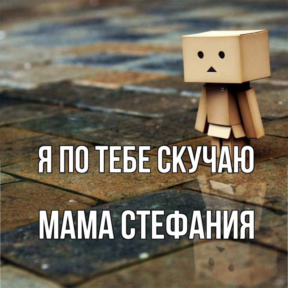 Открытка на каждый день с именем, Мама-Стефания Я по тебе скучаю куколка из картона в стиле майнкрафт Прикольная открытка с пожеланием онлайн скачать бесплатно 