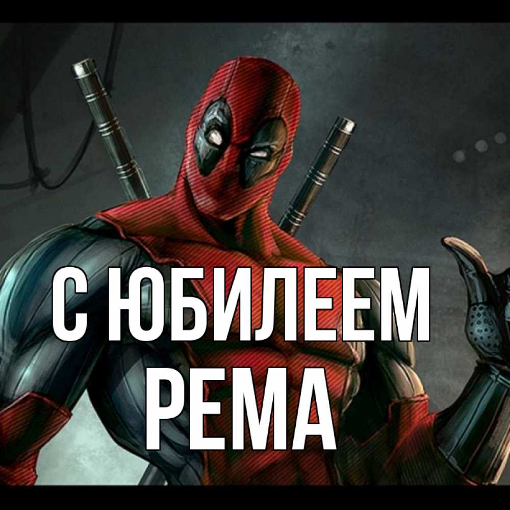 Открытка на каждый день с именем, Рема С юбилеем марвел супергерои Прикольная открытка с пожеланием онлайн скачать бесплатно 