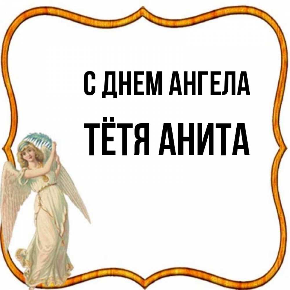 Открытка на каждый день с именем, Тётя-Анита С днем ангела рамочка простая Прикольная открытка с пожеланием онлайн скачать бесплатно 