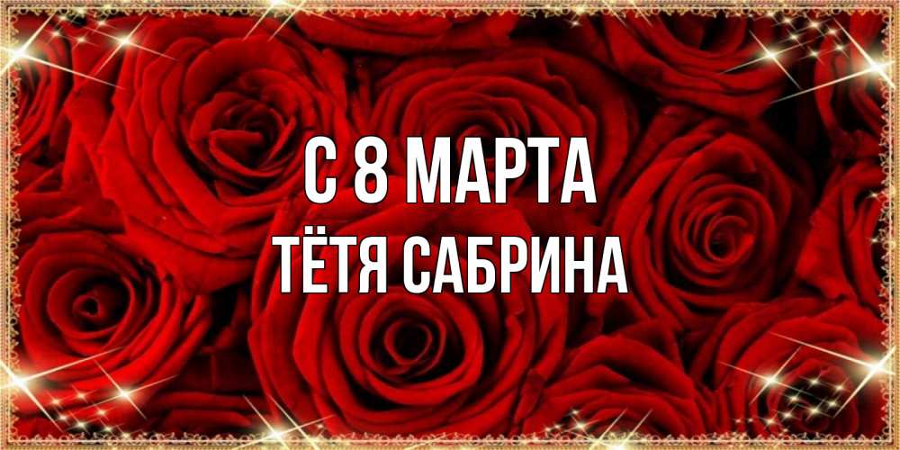 Картинка С 8 марта, Тётя Сабрина