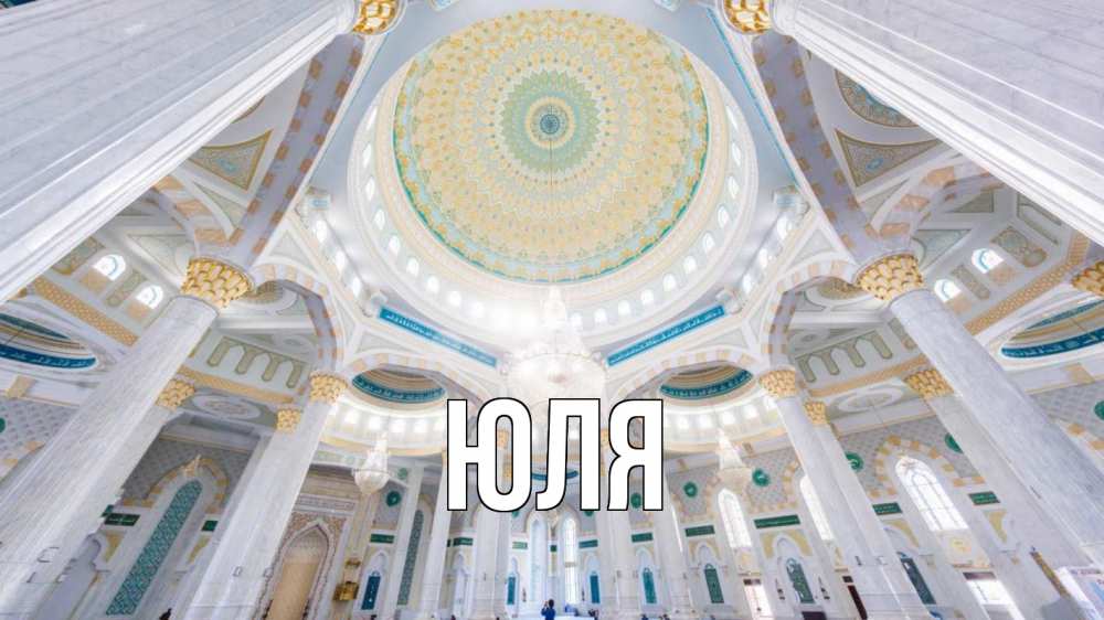 Открытка на каждый день с именем, ЮЛЯ Главная мечеть Прикольная открытка с пожеланием онлайн скачать бесплатно 