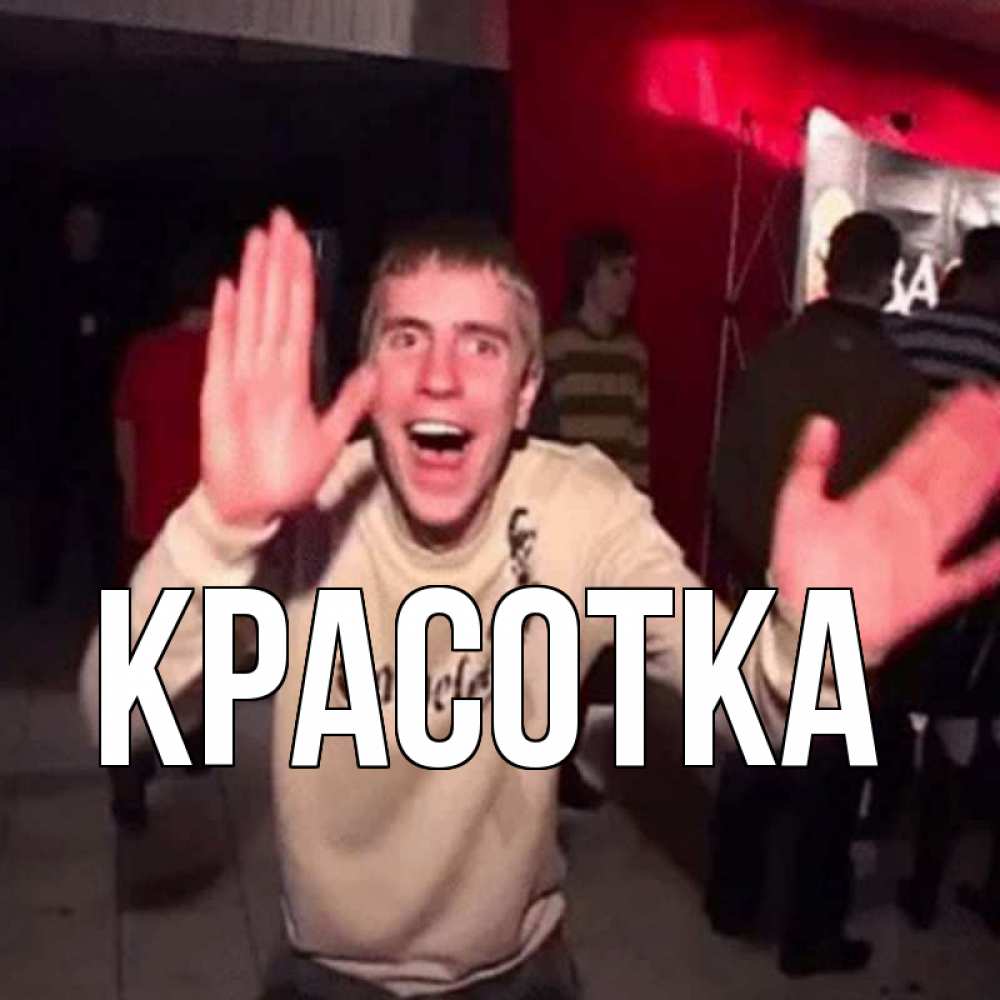 Открытка на каждый день с именем, красотка Главная Веселье Мем Прикольная открытка с пожеланием онлайн скачать бесплатно 