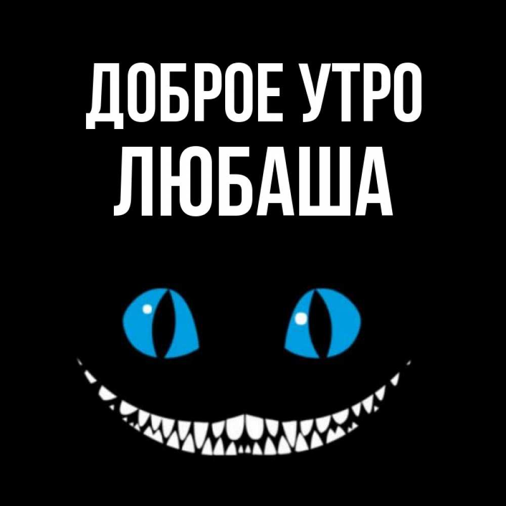 Открытки с именем любаша