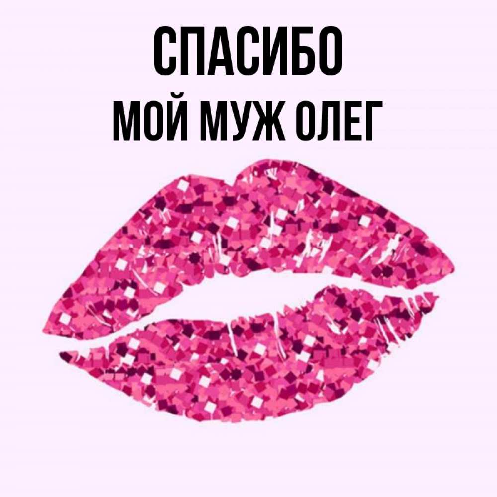 Love олег картинка