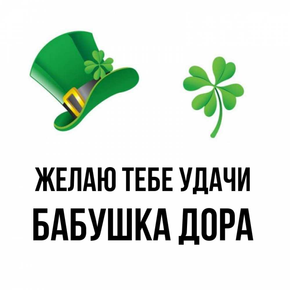 Открытка на каждый день с именем, Бабушка-Дора Желаю тебе удачи на удачу 1 Прикольная открытка с пожеланием онлайн скачать бесплатно 