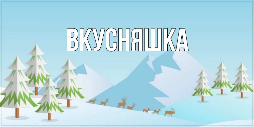 Картинка  с именем , Вкусняшка