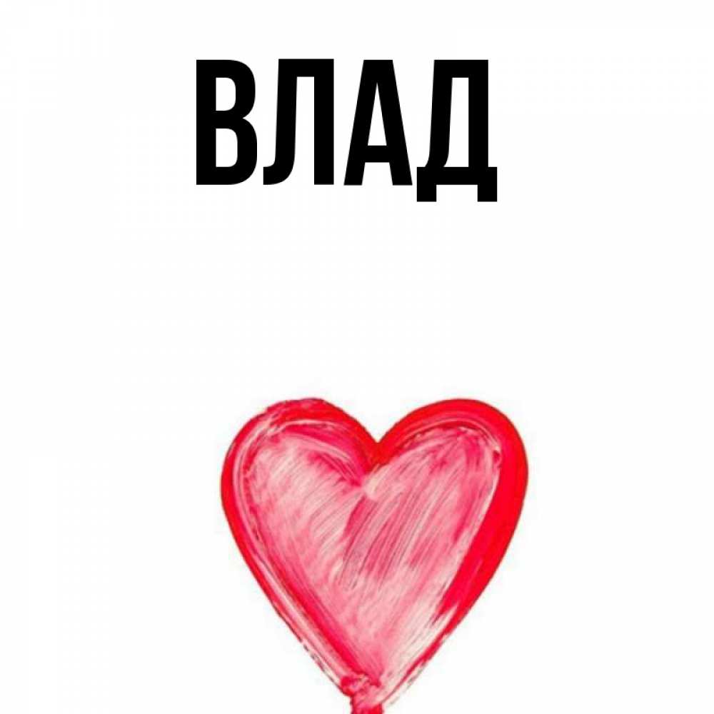 Картинка  с именем , Влад
