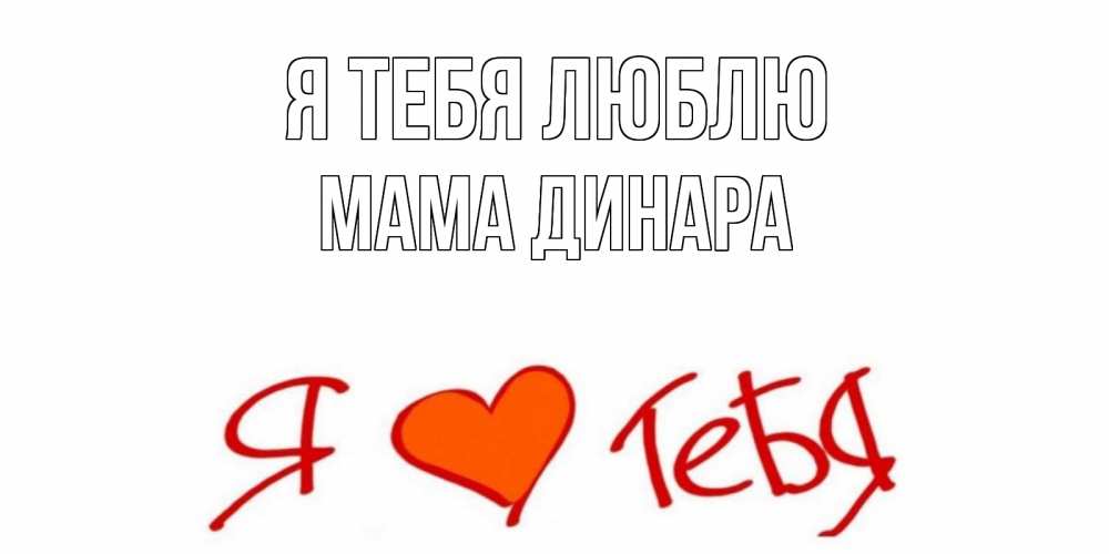 Открытка на каждый день с именем, Мама-Динара Я тебя люблю Люблю Прикольная открытка с пожеланием онлайн скачать бесплатно 