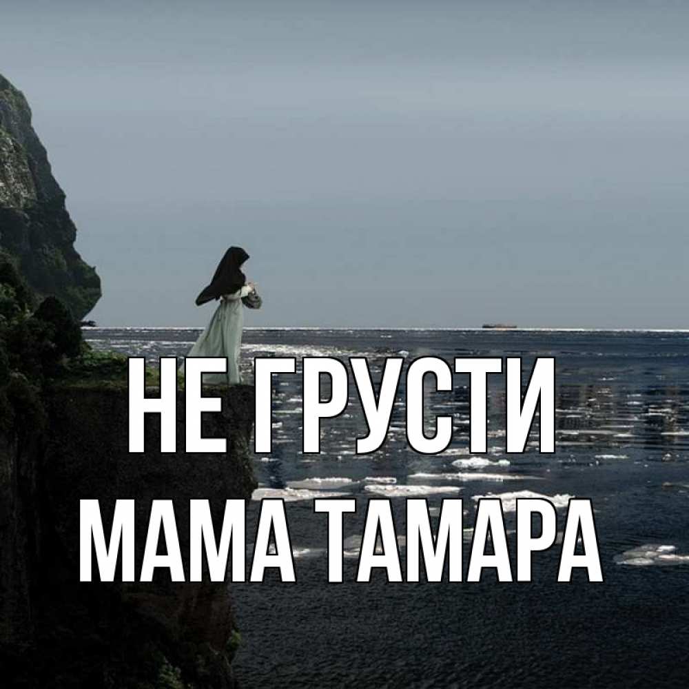 Открытка на каждый день с именем, Мама-Тамара Не грусти весна лед тает Прикольная открытка с пожеланием онлайн скачать бесплатно 