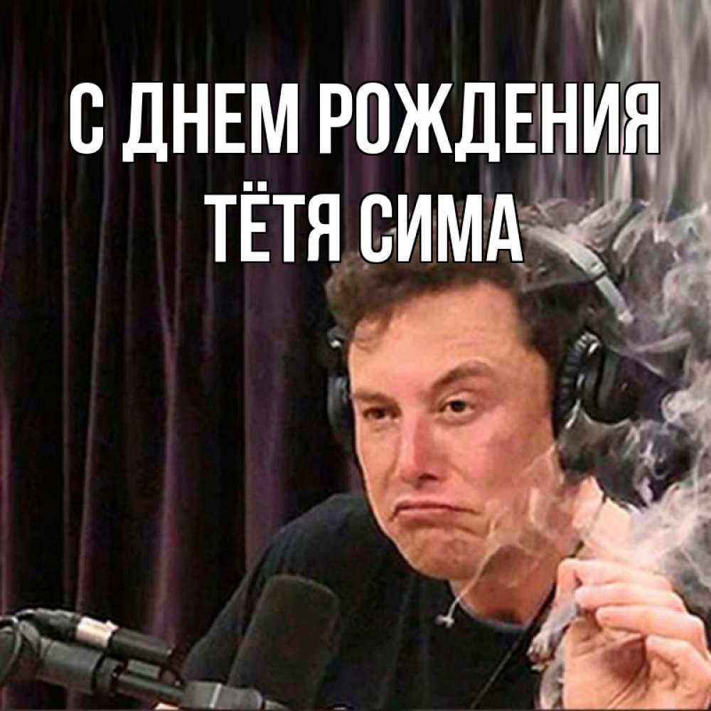 Открытка на каждый день с именем, Тётя-Сима С днем рождения МЕМ Прикольная открытка с пожеланием онлайн скачать бесплатно 