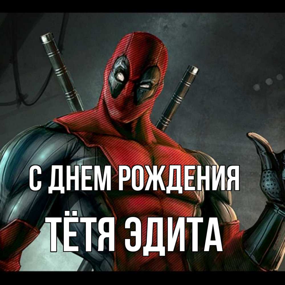 Открытка на каждый день с именем, Тётя-Эдита С днем рождения марвел супергерои Прикольная открытка с пожеланием онлайн скачать бесплатно 
