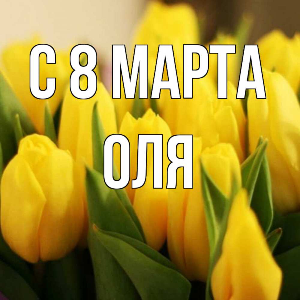 Картинка С 8 МАРТА, оля