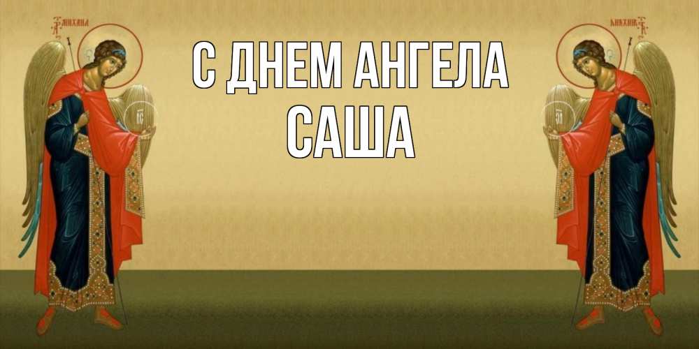 Картинка С днем ангела, саша